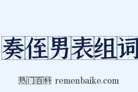 奏侄男表组词是什么意思的图片